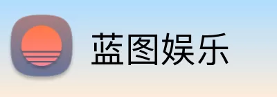 蓝图娱乐 logo